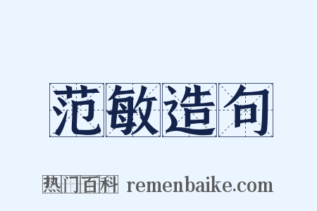 范敏造句是什么意思的图片